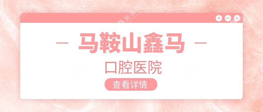 馬鞍山鑫馬口腔醫(yī)院