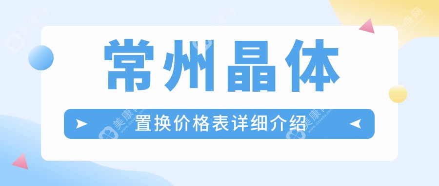 常州晶体置换价格表一览，专业眼科详解费用明细及医院地址指南