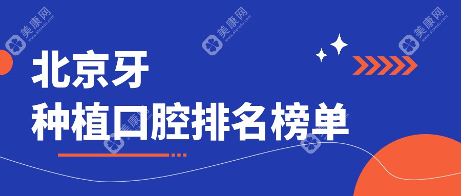 北京牙种植优选医院推荐 探寻专业牙科同时关注种植价格表与医院地址