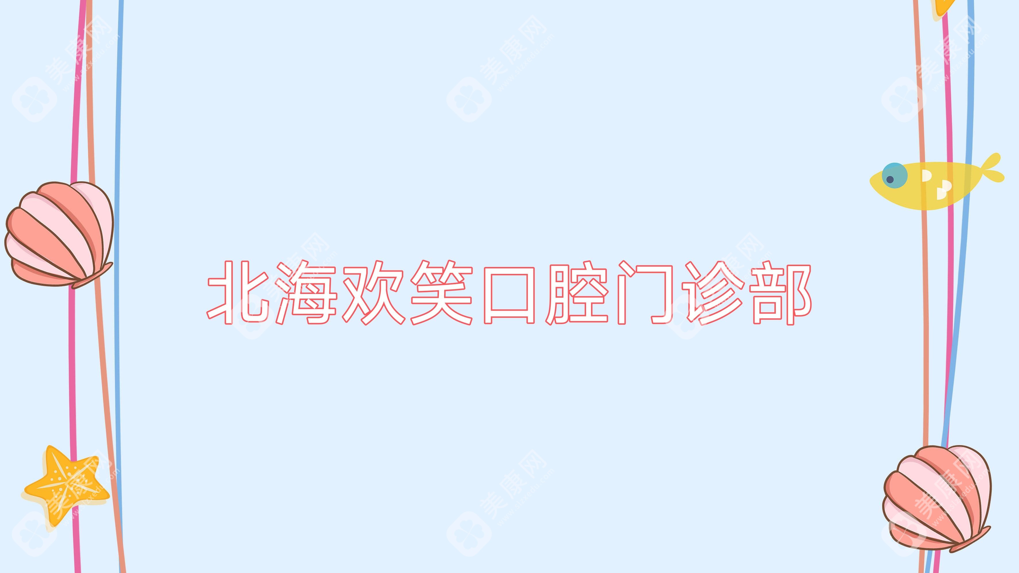 2025年北海金属托槽矫正费用排行：杨细莲口腔等优质诊所价格揭秘