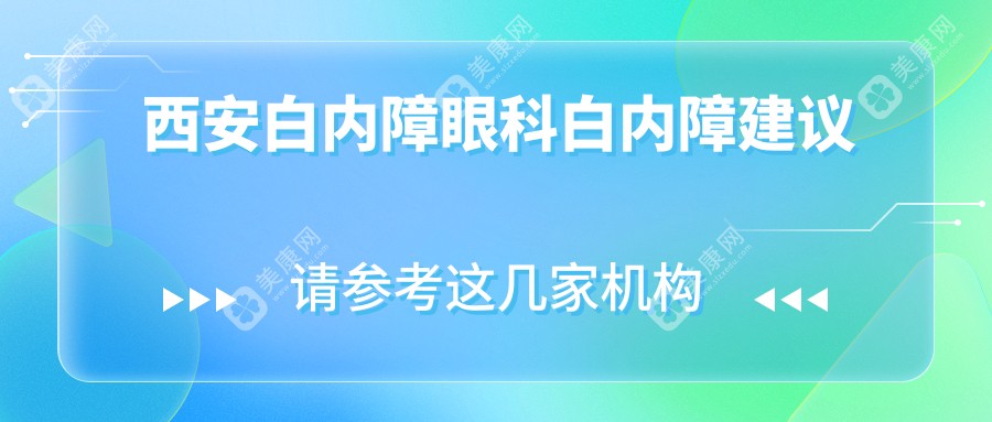 西安白内障眼科白内障建议