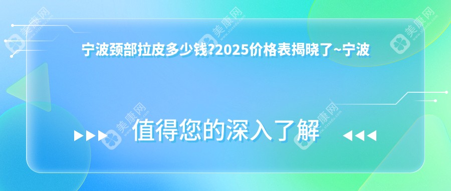 宁波颈部拉皮多少钱?2025价格表揭晓了~宁波颈部拉皮收费价格快来看!