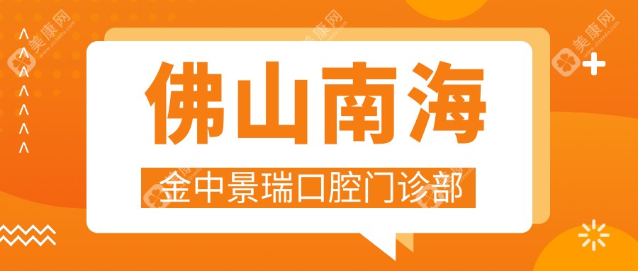 佛山南海金中景瑞口腔门诊部