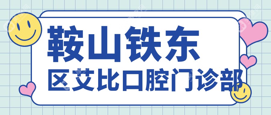 鞍山鐵東區(qū)艾比口腔門診部