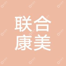 联合康美综合医疗美容