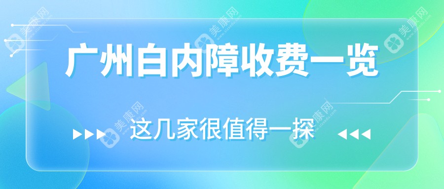 广州白内障手术价格一览表，透明报价，附上医院地址方便咨询