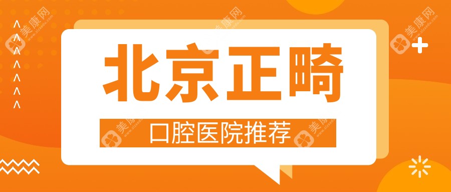 北京正畸价格大揭秘：专业口腔机构报价仅需3000元起