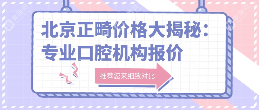 北京正畸价格大揭秘：专业口腔机构报价仅需3000元起