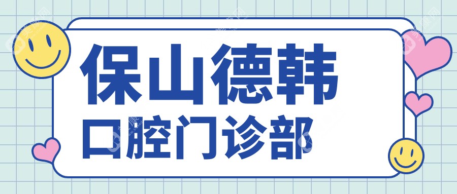 2025年保山洗牙医院排名：浩源口腔与源一志辉口腔等热门选择，洁牙效果如何？