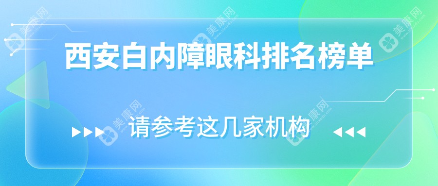 西安白内障眼科治疗优选医院推荐 专业服务白内障手术费用仅需5000元