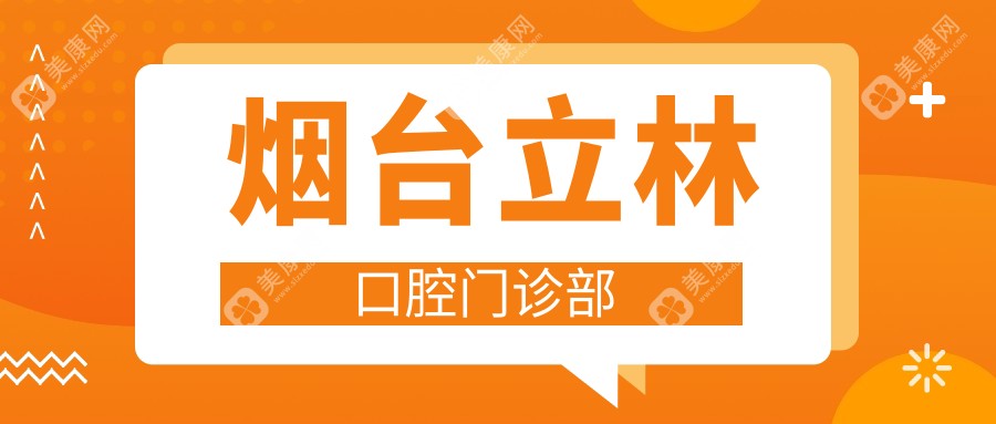 2025年烟台种植牙齿医院排名-壹颗芽等热门门诊部精选推荐