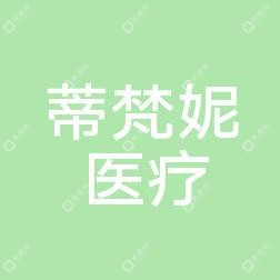 沈阳蒂梵妮医疗美容抗衰会所