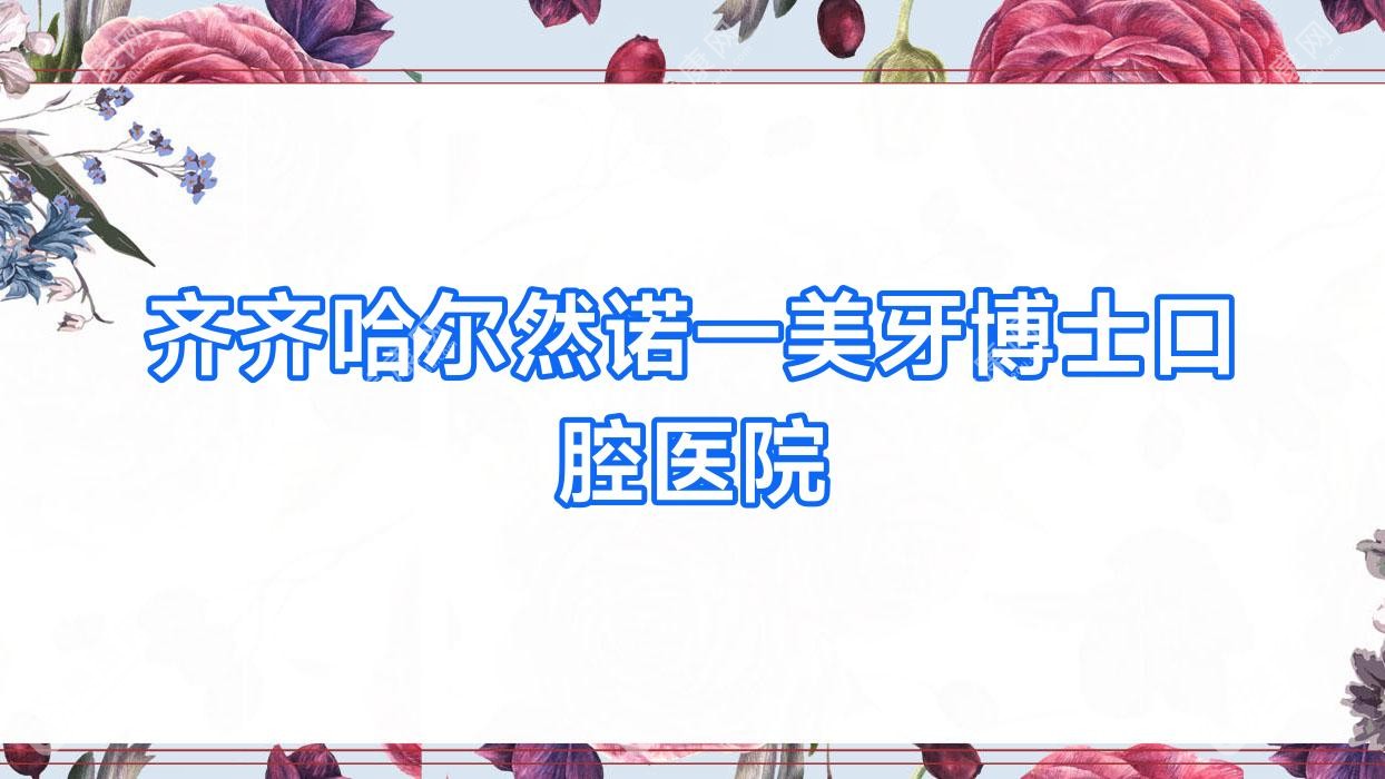 2025年齐齐哈尔儿童牙科收费榜单，美牙博士等医院价格详解，关注儿童口腔健康