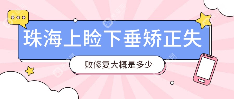 珠海上睑下垂矫正失败修复大概是多少钱?1989元可做,术前指南教你不被坑