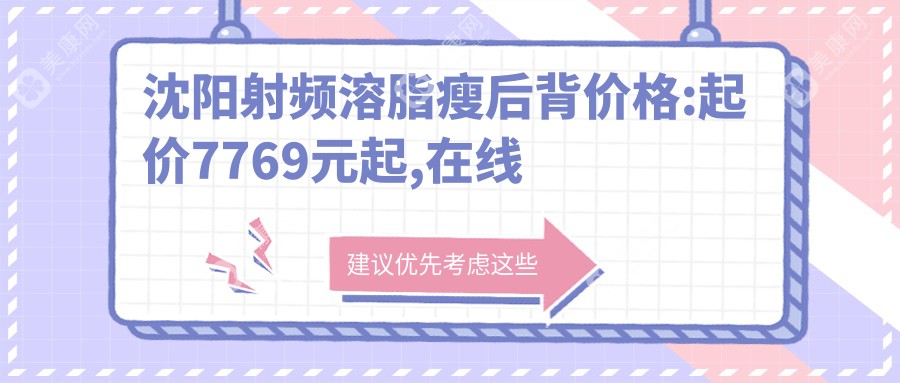 沈阳射频溶脂瘦后背价格:起价7769元起,在线预约医生