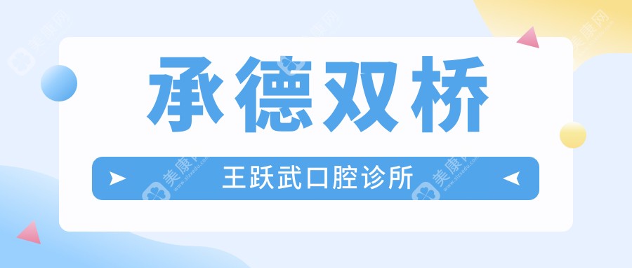 2025年承德纳米树脂补牙医院排名：双桥王跃武口腔等优质诊所，效果持久度、价格对比