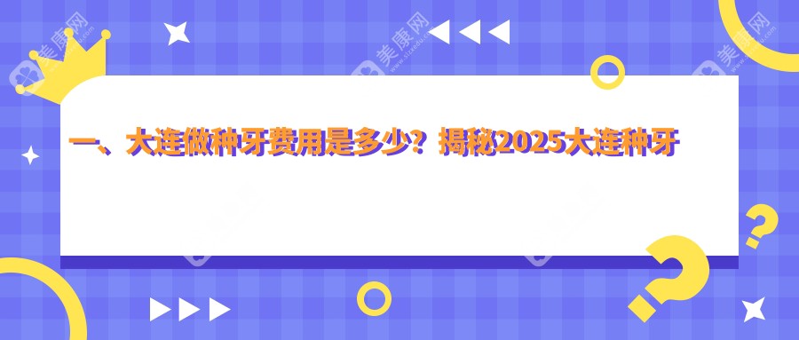 大连种牙价格全解析：瑞士种植牙仅需8000元起，全瓷牙冠1000元打造完美笑容