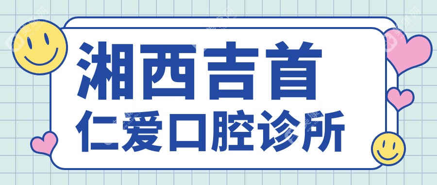 湘西吉首仁爱口腔诊所