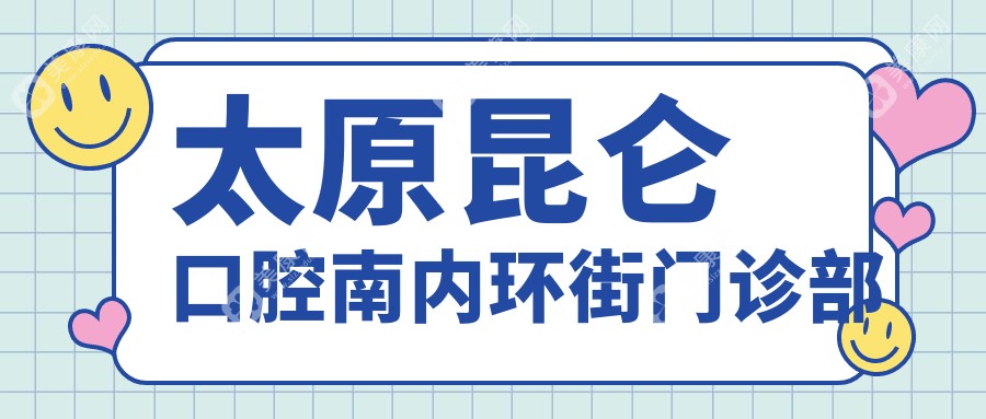 太原昆仑口腔南内环街门诊部