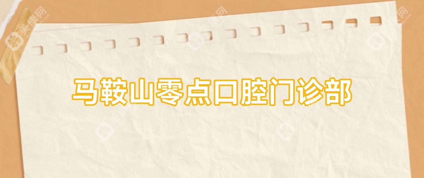 馬鞍山零點口腔門診部