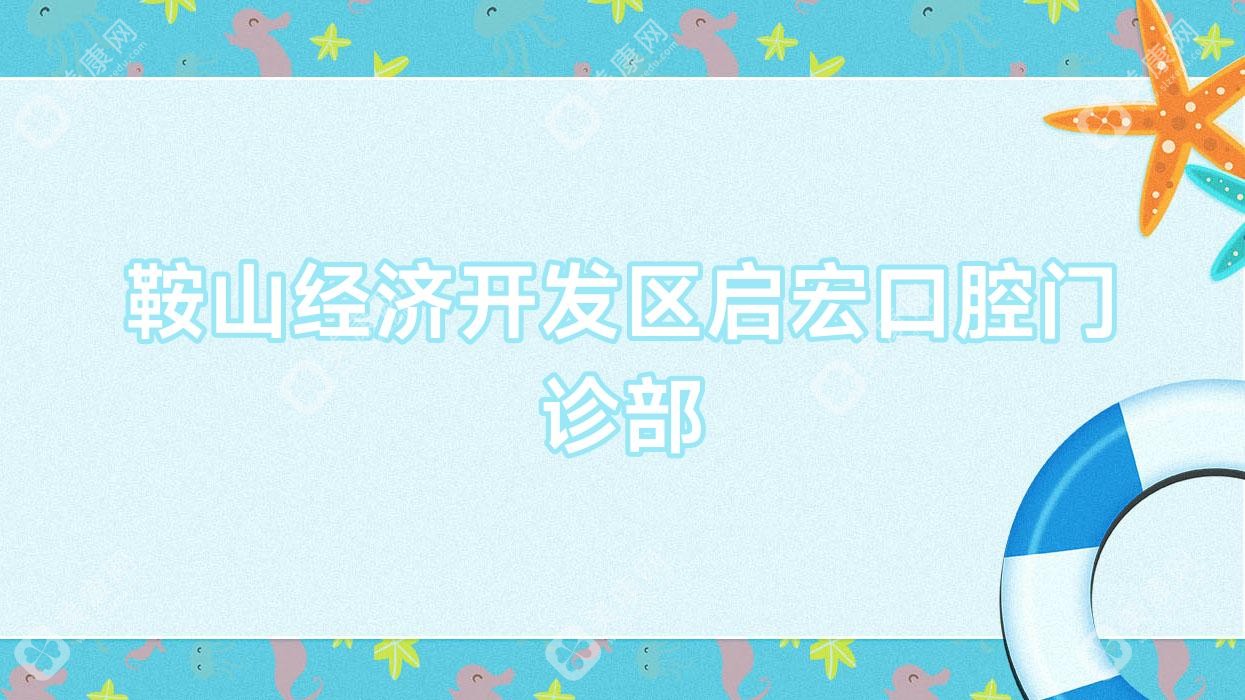 鞍山經(jīng)濟開發(fā)區(qū)啟宏口腔門診部