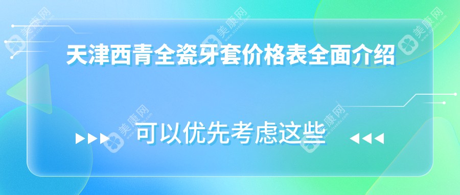 天津西青区全瓷牙套价格揭秘，含种植牙补牙及牙周护理服务费用