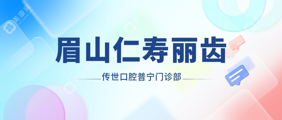 眉山仁寿丽齿传世口腔普宁门诊部