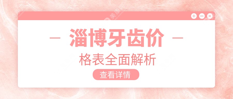 淄博烤瓷牙价格亲民推荐：高质量烤瓷牙仅需300元起，打造完美笑容