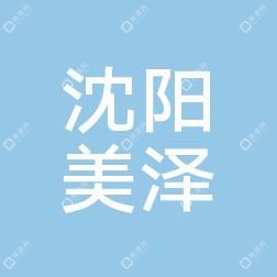 沈阳沈河美泽医疗美容