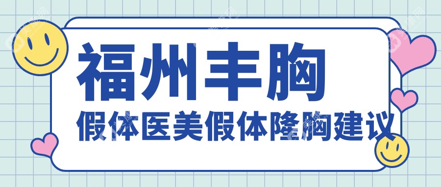 福州丰胸假体医美假体隆胸建议