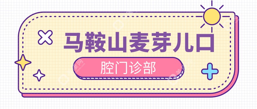 馬鞍山麥芽兒口腔門診部