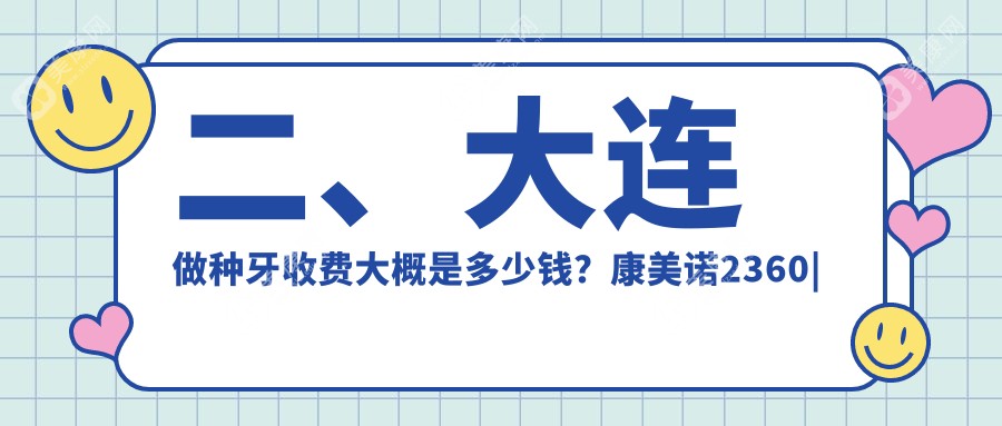 二、大连做种牙收费大概是多少钱？康美诺2360