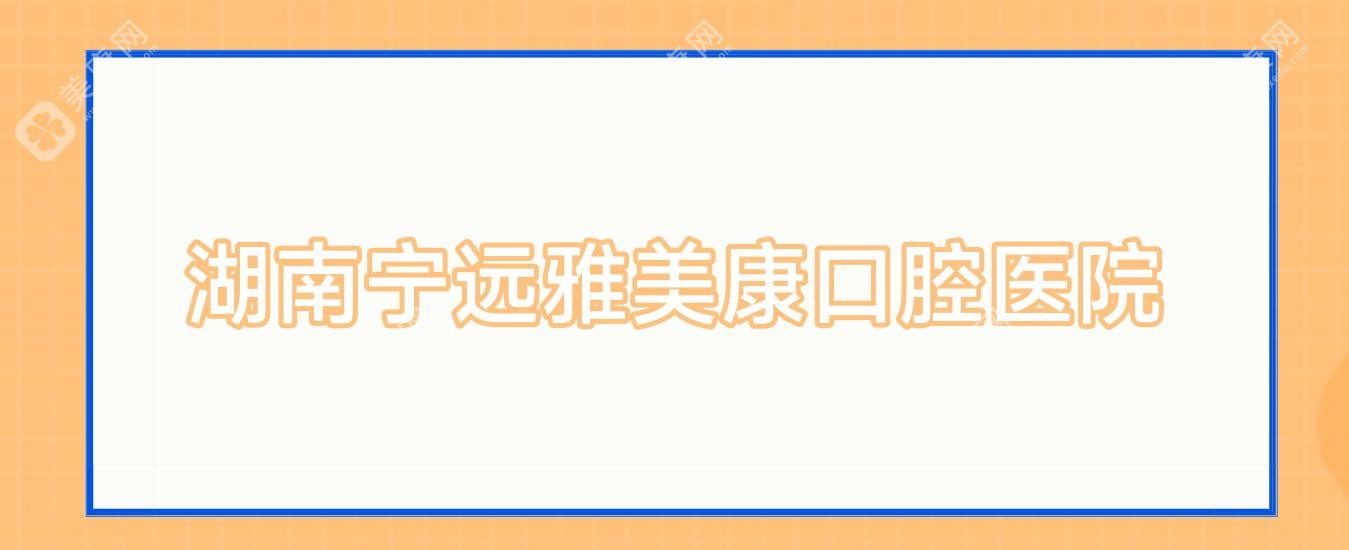 2025年南宁烤瓷牙矫正医院排名：雅美康等口碑医院烤瓷牙项目优选