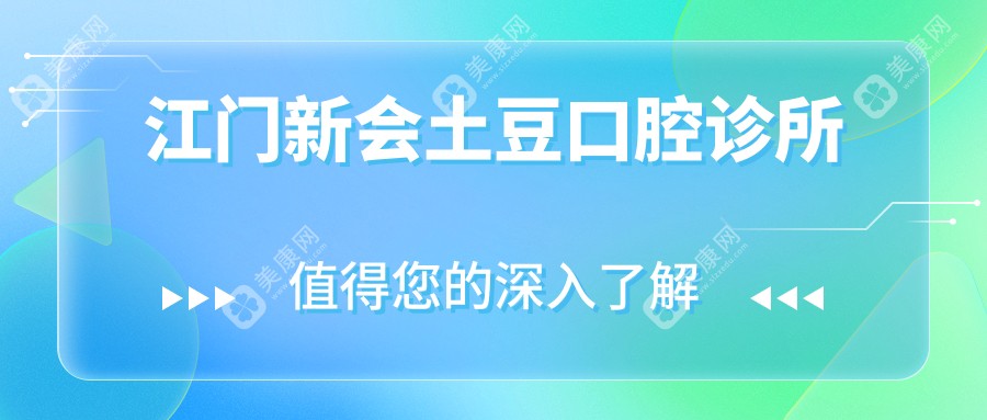 2023江门牙齿矫正医院排行：齿美&乐一口腔门诊费用解析，种植牙价格参考