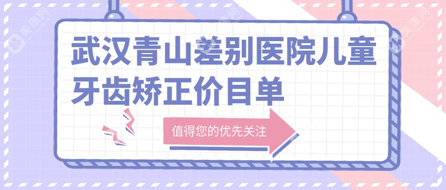 武汉青山差别医院儿童牙齿矫正价目单