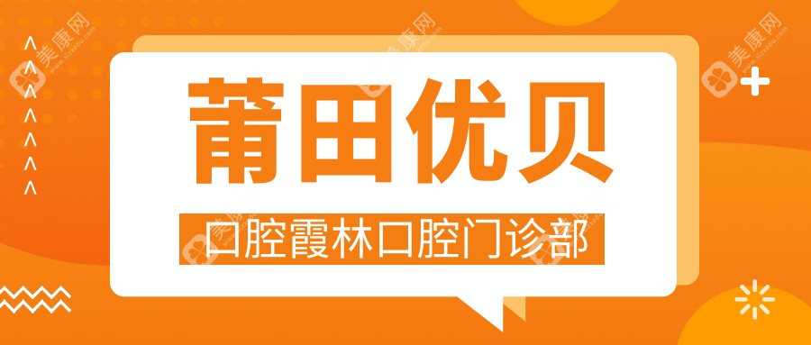 莆田优贝口腔霞林口腔门诊部