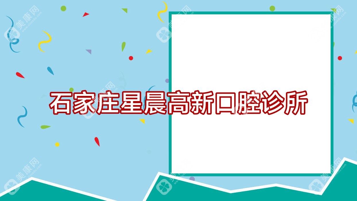 2025年石家庄洗牙医院排名：贝多、普爱、瑞嘉等口腔诊所上榜，专业洁牙服务推荐