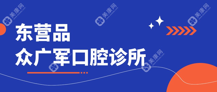 2025年东营治疗地包天口腔医院排名榜-铂尔&博盛等口腔门诊优选