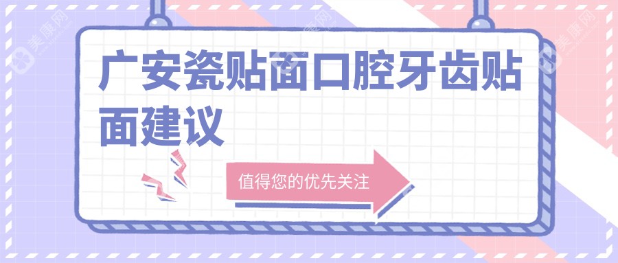广安瓷贴面口腔牙齿贴面建议