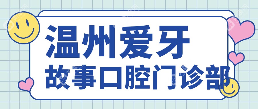 温州爱牙故事口腔门诊部