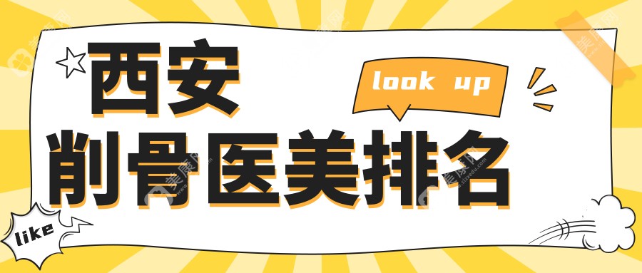 西安削骨医美医院推荐哪家强？专业削骨服务，价格仅需20000元起！