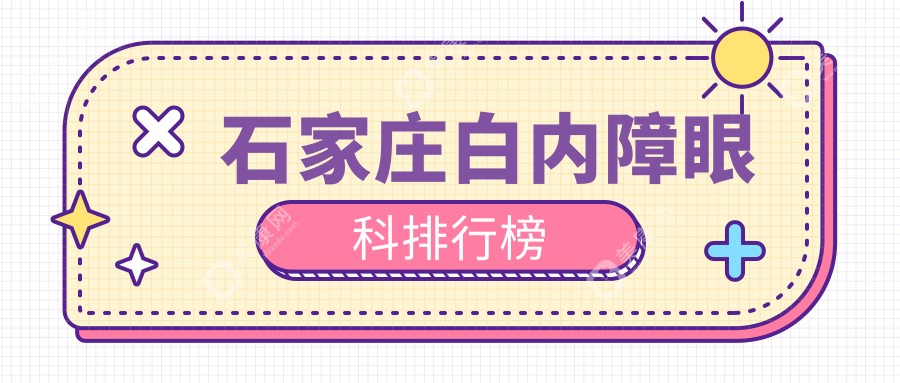 河北石家庄白内障眼科治疗优选医院对比：爱眼眼科与复明等哪家更专业