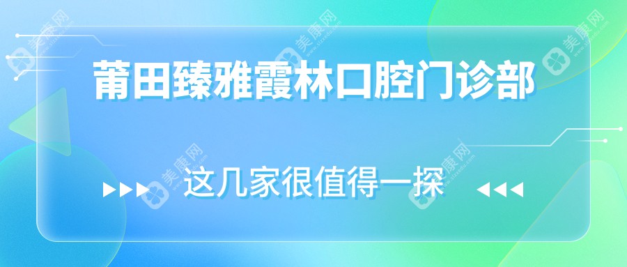 莆田臻雅霞林口腔门诊部