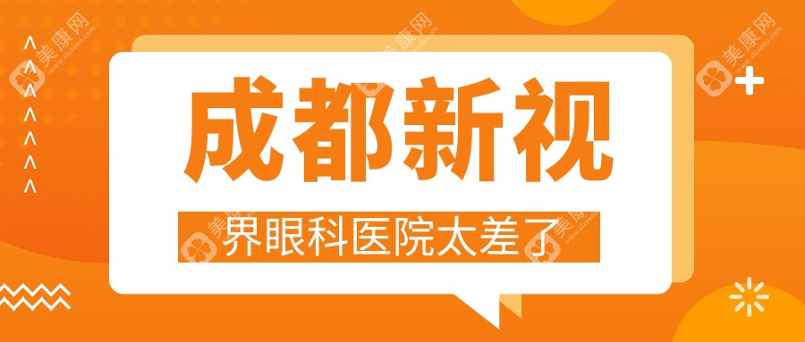 谁说成都新视界眼科医院太差了,属于中高端档次,体验感真的不错!