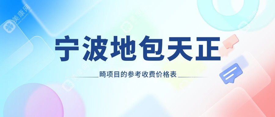 宁波地区地包天正畸收费标准揭秘：专业反颌矫正方案费用详解