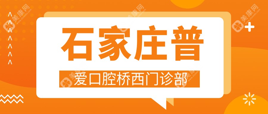 石家庄普爱口腔桥西门诊部