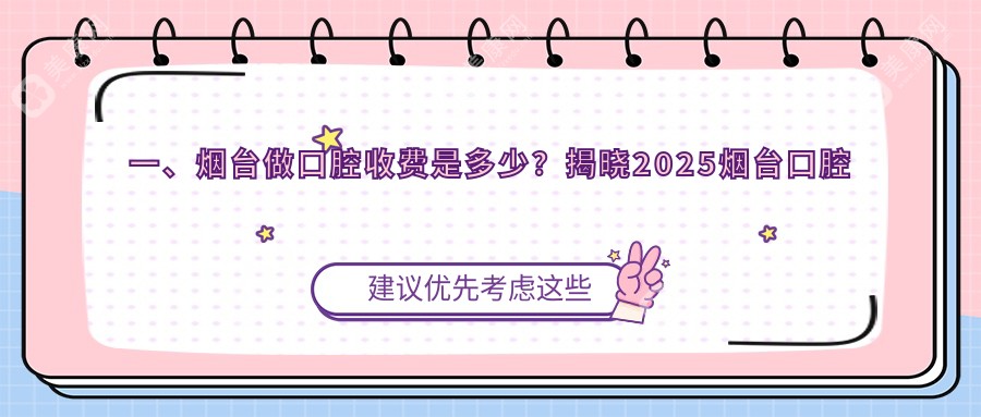 烟台专业口腔治疗费用揭秘：洁牙补牙等服务仅需200元起