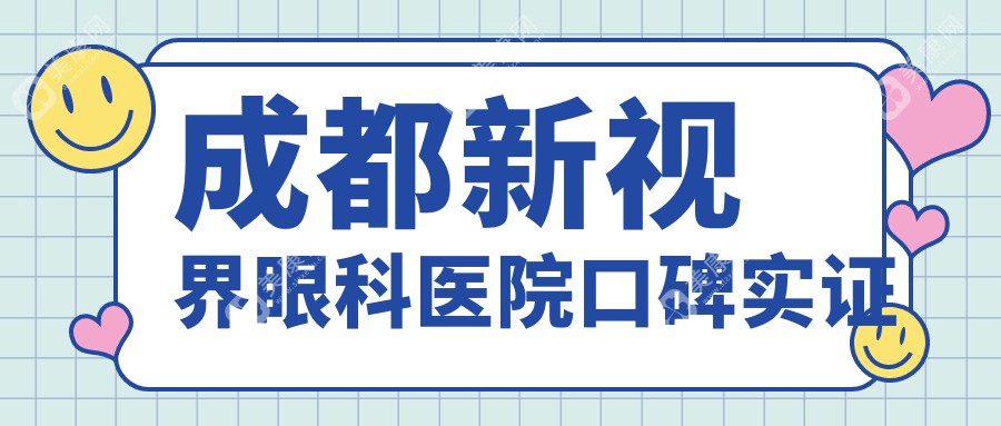 成都新视界眼科医院口碑实证