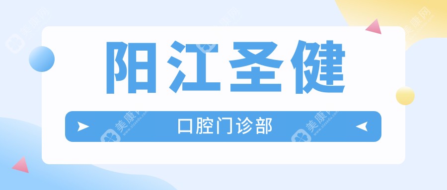 2025年阳江补牙口腔医院排名榜-阳西三仁等门诊优选，关注价格与服务