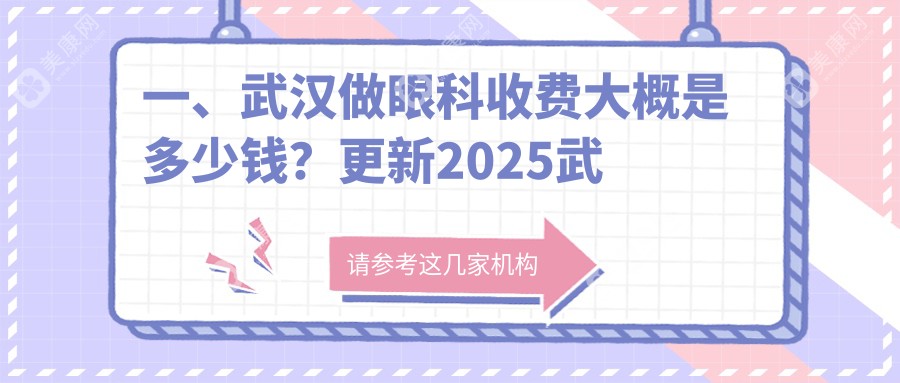 武汉多家眼科医院眼科价格表大公开！佰视佳、观视界、艾格等9家医院对比